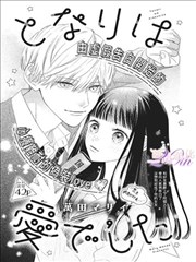 咖啡遇上香草漫画章节海报并肩篇